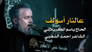 عالنار أسولف الرادود باسم الكربلائي 