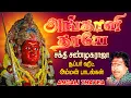 Download Lagu சக்தி சண்முகராஜா சூப்பர் ஹிட் அம்மன் பாடல்கள் | Shakthi Shanmugaraja Hits Angalamman|Amavasai Songs