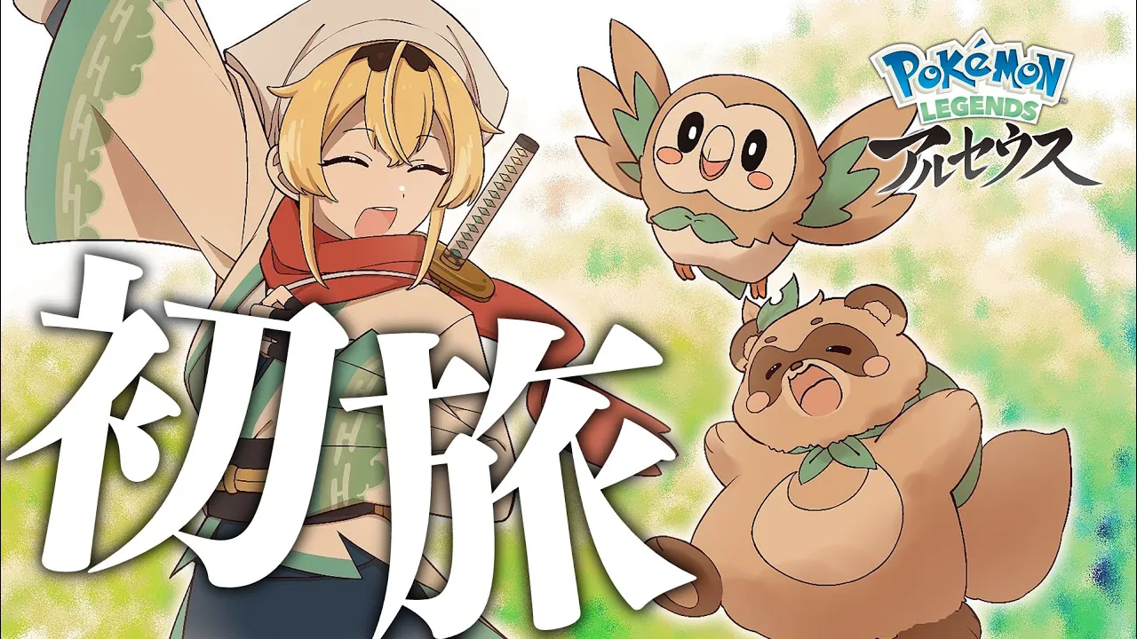 【Pokémon LEGENDS アルセウス】はじめてのポケモン?#2【風真いろは/ホロライブ】