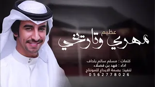 فهد بن فصلا لابتي المهره مهري وتاريخي عظيم 