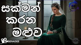 sakman karana maluwa sinhala songs 8d music