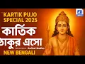 Lagu 🪔 Kartik Pujo Special Song 2025 | কার্তিক ঠাকুর এলো রে | Bengali Devotional Folk | Kartik Puja Song