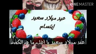عيد ميلاد سعيد ابتسام 