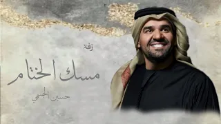زفات       حسين الجسمي مسك الختام  حصريا دندنها