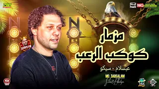 مزمار كوكب الرعب ال هيكسر السماعات بطلعات العالمي محمد عبدالسلام سيكو حظ شعبي دندنها