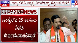 🔴LIVE | Congress Leaders To Join BJP: ಕಾಂಗ್ರೆಸ್​​ನ ಸಚಿವರು ಸೇರಿ 25 ಶಾಸಕರು BJP ಸೇರುತ್ತಾರೆ: ವಿಜಯೇಂದ್ರ
