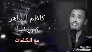 كاظم الساهر جديد   كوني امرأة   مع الكلمات دندنها