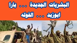 البشريات الجديدة بارا ابوزبد الفوله بارا الفوله ابوزبد 