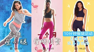 （热门课亲剪）25分钟分部位瘦腿｜精准瘦小腿+全身燃脂瘦腿+塑形提臀三合一【周六野Zoey】