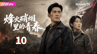 🔥《烽火硝烟里的青春》10 | 乱世少年赴国难，以血肉之躯守护山河 | #悬疑电视剧 #战争 |  严屹宽 / 董艺薇 / 杜若溪【捷成华视悬疑剧场】