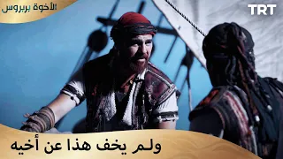 الأخوة بربروس الحلقة 7 أريد أن أرى ديسبينا 