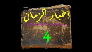 أدم واولاده حام وكنعان ويافث ويأجوج والصقالبة والصين والاهتردة والافرنج والاندلس 4 كتاب مسموع 