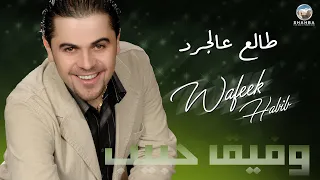 وفيق حبيب طالع عالجرد Wafeek Habib Talaa Algerdi  وفيق حبيب طالع عالجرد Wafeek Habib Talaa Algerdi
