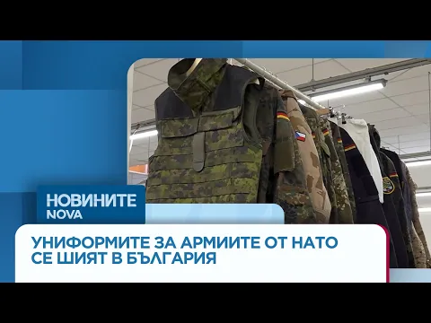 От булчински рокли до елитни военни униформи: Как Асеновград се превърна в стратегически център за НАТО