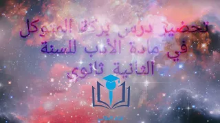 تحضير درس بركة المتوكل في مادة الأدب للسنة 2 ثانوي 