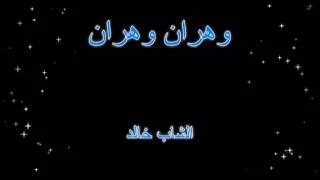 Wahrane Wahrane Karaoke وهران وهران خالد عزف رامز بيروتي 