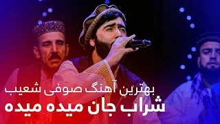 Sufi Shoaib Afghan Mahali Song Sharab Jan Maida پرطرفدارترین آهنگ صوفی شعیب شراب جان میده میده 