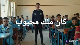 اغنية الملك مينا الصف الاول الاعدادى 