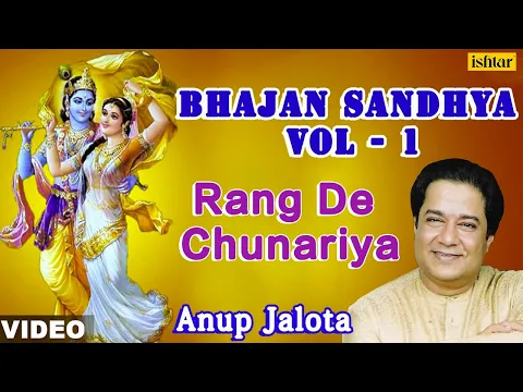 Download MP3 अनूप जलोटा- रंग दे चुनरिया (भजन संध्‍या वॉल्‍यूम-1) (हिंदी)