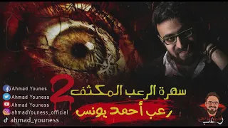 رعب أحمد يونس سهرة الرعب المكثف 2 