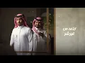 عبدالله ال مخلص وغريب ال مخلص - فاقدك (حصرياً) | 2023