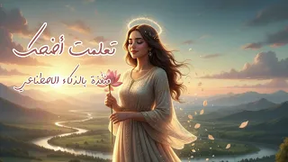 تعل مت أضحك أغنية خليجية تر ندية عن القوة بعد الانكسار 