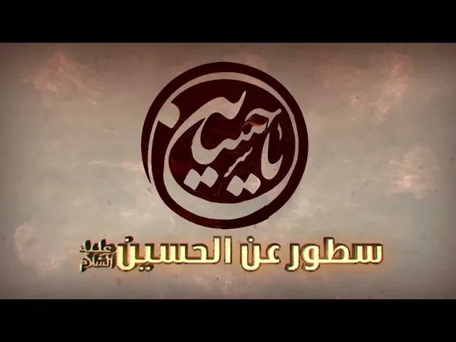 ⁣سطور عن الحسين عليه السلام (1)