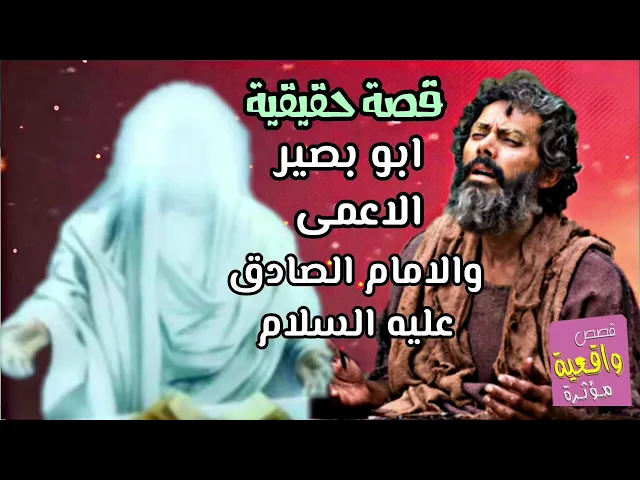 ⁣قصة ابو بصير الاعمى والامام الصادق عليه السلام