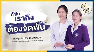 การจัดฟันมีจุดประสงค์หลักอะไรบ้าง