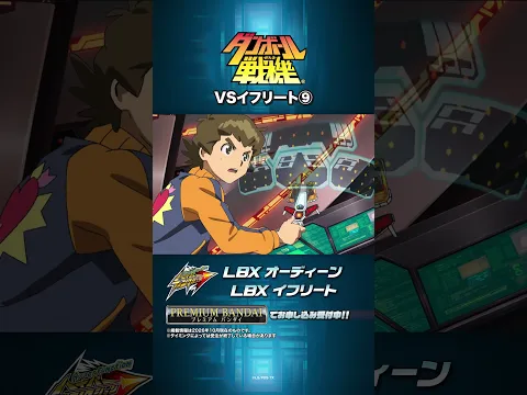 【切り抜き】VSイフリート⑨｜ダンボール戦機15周年記念セレクション #shorts
