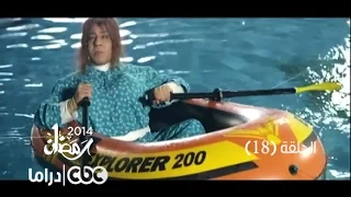 مسلسل فيفا أطاطا الحلقة 18 