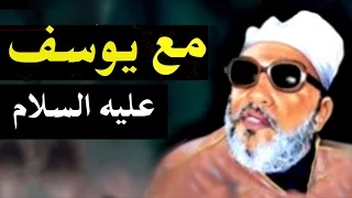 اجمل خطب الشيخ كشك مع يوسف عليه السلام 