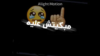 انا عمري ضاع مبكيتش عليه لايك حلو اشترك بقا 