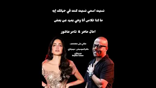 امال ماهر    نسيت ا سمي نسيت كنت في حياتك إيه   تامر عاشور    ما كنا خلاص أنا وهي بعيد عن بعض  دندنها