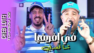Cheb Lotfi 2025 Feat Tchikou 22 Khalini Man 3douya في أفريقيا شا قعدني Exclusive Music Video  Cheb Lotfi 2025 Feat Tchikou 22 Khalini Man 3douya في أفريقيا شا قعدني Exclusive Music Video