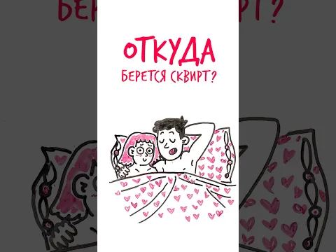 СКВИРТ - моча или нет? #шортс #сквирт