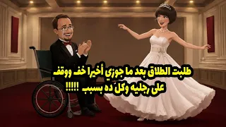 طلبت الطلاق بعد ما جوزي أخيرا أخد موقف على رجليه وكل ده بسبب      دندنها