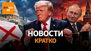 Скандал! Трамп отменил санкции против Кремля. Путин выдвинул ультиматум Украине / Вот Так. Кратко