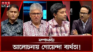 আলোচনায় গোয়েন্দা ব্যর্থতা! | ১৮ সেপ্টেম্বর ২০২৬ | সম্পাদকীয় | Sompadokio | Talk Show | Somoy TV