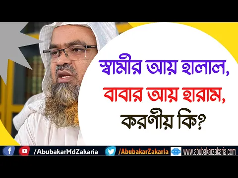 প্রশ্ন : স্বামীর আয় হালাল, বাবার আয় হারাম, করণীয় কি?