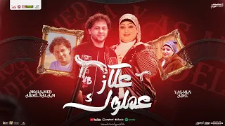 عملوك عكاز منوعات 2025 ياسمين عادل محمد عبدالسلام جديد بـ توزيعات عبسلام لعشاق الروقان  عملوك عكاز منوعات 2025 ياسمين عادل محمد عبدالسلام جديد بـ توزيعات عبسلام لعشاق الروقان