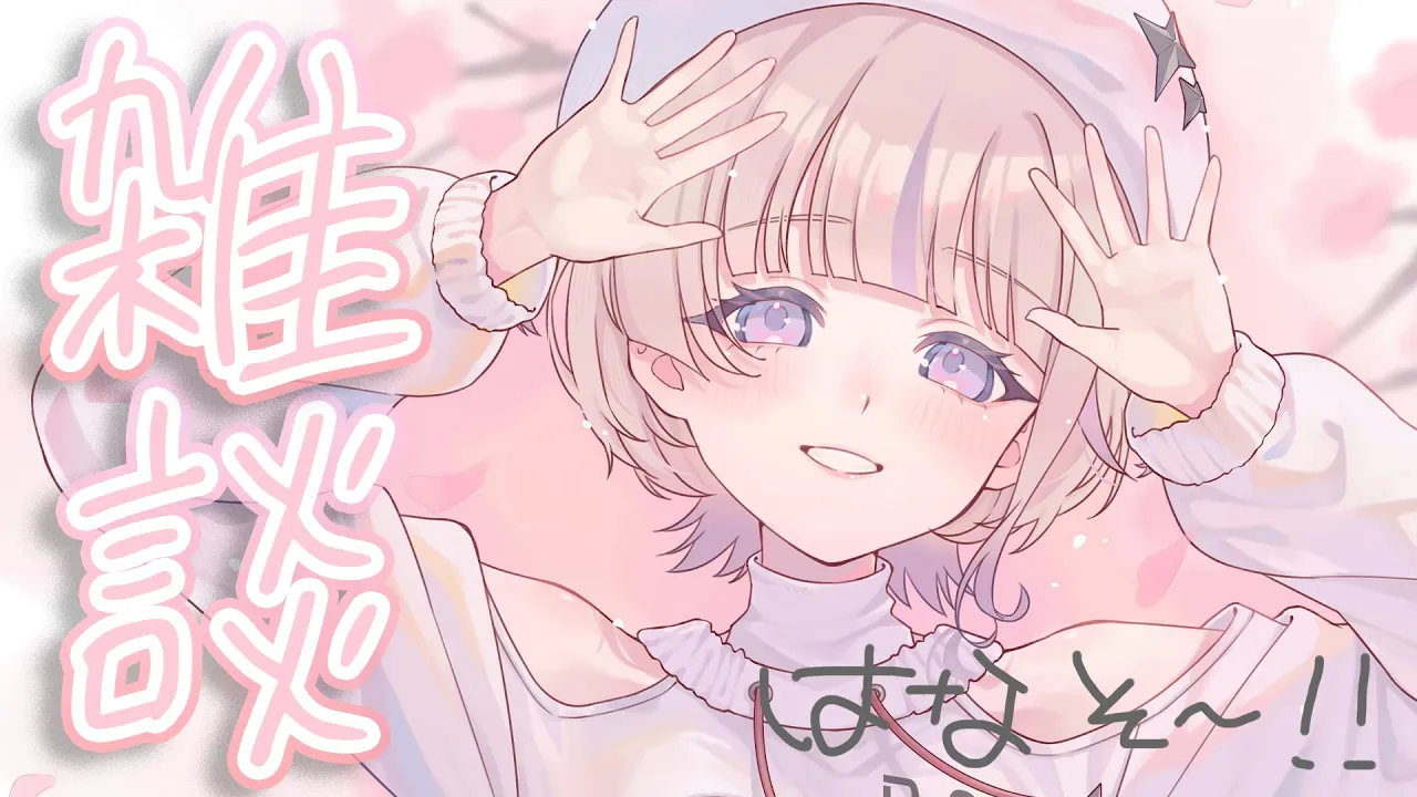 【雑談】きいてきいて～！夢が1個叶った✨【轟はじめ/ReGLOSS】 #hololivedev is