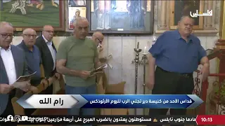 صلاة الأحد من كنيسة الروم الأرثدوكس في مدينة رام الله