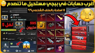 صدمة اغرب حسابات في ببجي الجزء 1 حساب 8 اسلحة باللوبي اغرب Id في ببجي لفل 5 وحساب اسطوري 