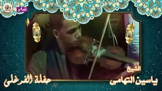 الشيخ ياسين التهامي حفله الفرغل 2014 من اجمل حفلات الصعيد 