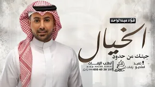 فؤاد عبدالواحد   جيت ك من حدود الخيال  حصريآ       دندنها