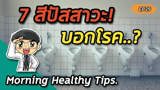 ปัสสาวะสีแดงหรือคล้ายน้ำล้างเนื้ออาจบ่งบอกถึงโรคอะไรได้บ้าง