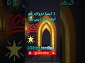 Download Lagu Aesa darwaza Jo kabhi band nahe hota | ऐसा दरवाजा जो कभी बंद नहीं होता | Alkhair media7 # shorts #