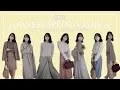 Download Lagu japanese spring fashion lookbook | 2021年春コーデ