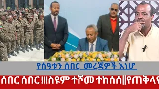 ሰበር ሰበር የትግራይ መፃኢ እድል በጀነራል ታደሰ የጠቅላይ ሚኒስትሩ ጥበባዊ ውሳኔ ለሰላም 